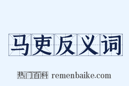 马吏反义词是什么意思的图片